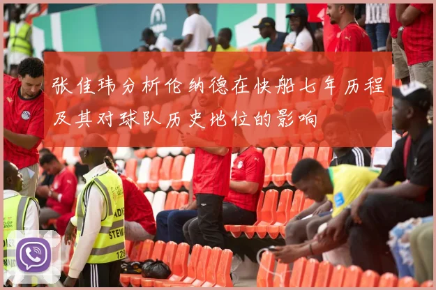 张佳玮分析伦纳德在快船七年历程及其对球队历史地位的影响
